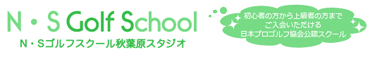 N・Sゴルフスクール 秋葉原スタジオ