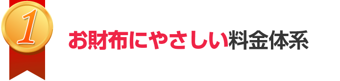 お財布にやさしい料金体系