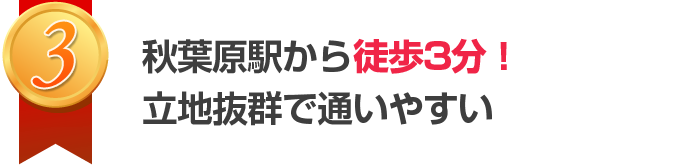 秋葉原駅から徒歩3分！立地抜群で通いやすい