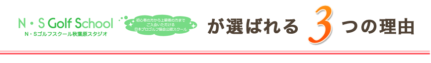 N・Sゴルフスクール 秋葉原スタジオが選ばれる3つの理由