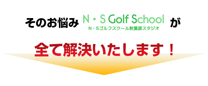 そんなお悩みは「N・Sゴルフスクール 秋葉原スタジオ」にお任せください